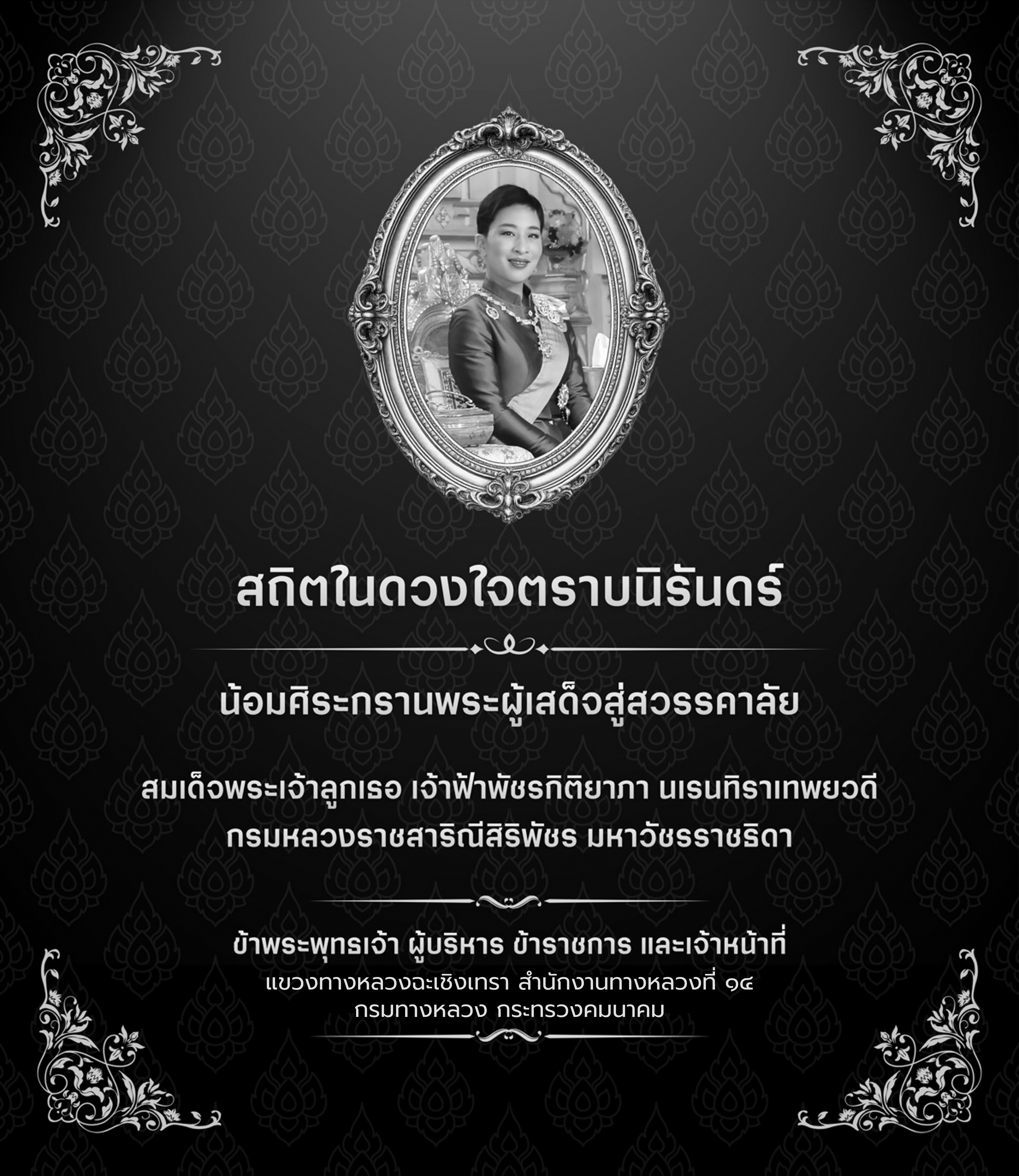 สมเด็จพระเจ้าลูกเธอ เจ้าฟ้าพัชรกิติยาภา นเรนทิราเทพยวดี กรมหลวงราชสาริณีสิริพัชร มหาวัชรราชธิดา