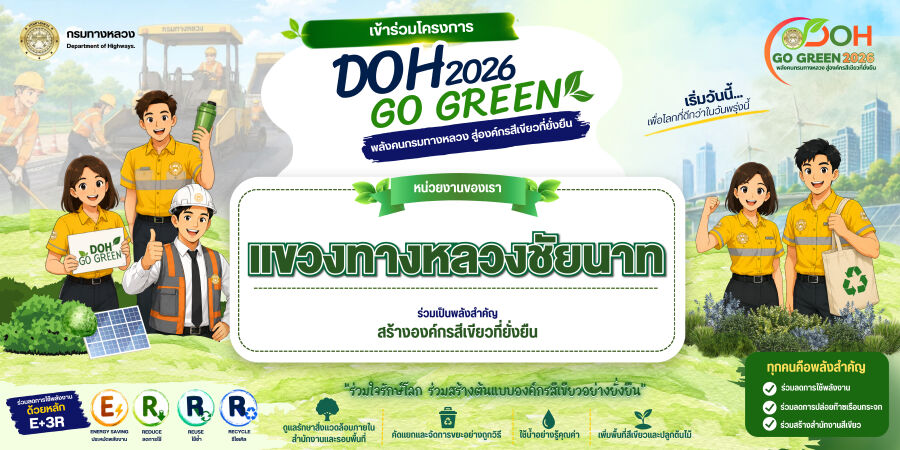 โครงการ DOH GO GREEN 2026